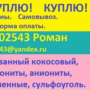 Куплю ионообменную смолу 