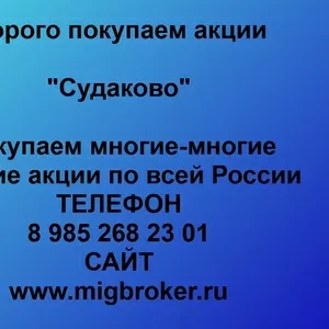 Покупаем акции ОАО Судаково и любые другие акции по всей России