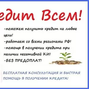 Помощь в получении кредита без подтверждения дохода в вашем городе