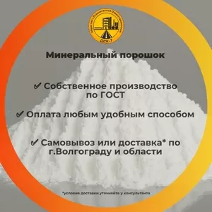 Минеральный порошок от производителя. Доставка