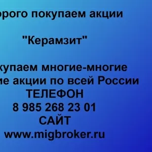 Покупаем акции ОАО Керамзит и любые другие акции по всей России