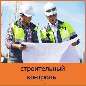 Строительный надзор. Контроль строительства объектов,  Москва
