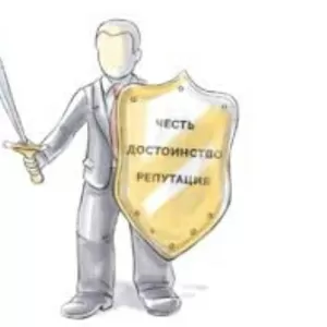 Защита чести,  достоинства и деловой репутации для юр. лиц,  Москва