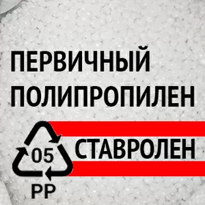 Первичный полипропилен оптом со склада в МО