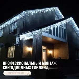 Профессиональный монтаж светодиодных гирлянд на фасады