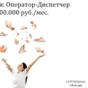 Вакансия Оператор - Диспечтер на телефон в офис 200 тыс.руб.