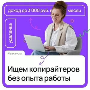 Подработка для школьников,  студентов и всех желающих! 