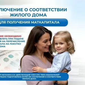 Для маткапитала.Заключение о соответствии жилого дома.