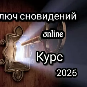 Ключ сновидений -  Online курс практической работы с твоими снами.