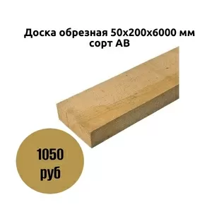 Доска обрезная 50х200х6000 мм сорт АВ 