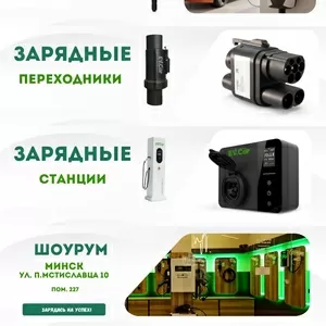 Магазин зарядных устройств для электромобилей