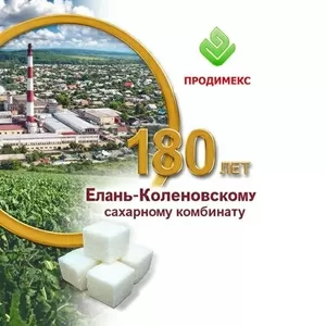 Елань-Коленовский сахарный завод - крупнейший производитель сахара
