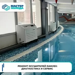 Ремонт осушителей воздуха в СЦ Мастер Холода