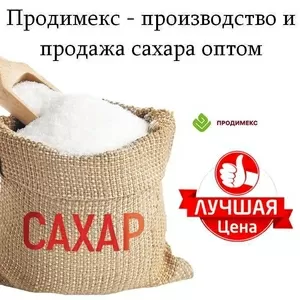 Продимекс - производство и продажа сахара оптом