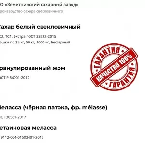 Сахар,  жом и меласса напрямую от АО Земетчинский сахарный завод