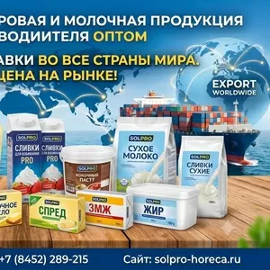 Масложировая и молочная продукция СолПро - экспортные поставки