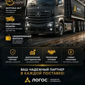 Требуются самосвалы и тонары на перевозку инертных материалов