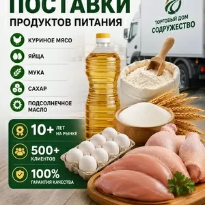 Продукты питания оптом из России - куриное мясо,  яйца,  мука,  сахар