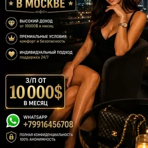 Работа в Москве - от 860, 000 ру