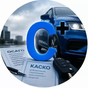 Автострахование ОСАГО