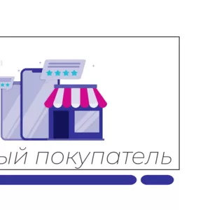 Тайный покупатель | Удалённая проектная работа | 3–5 часов в день