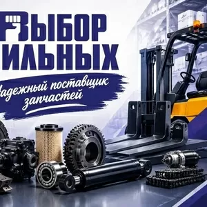 Запчасти для погрузчиков. Всегда в наличии.