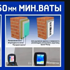 Сверхтонкая тепло-гидроизоляция Броня. 1мм-50мм мин. ваты.