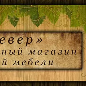 Офисная мебель Б/У по легким ценам