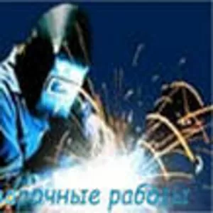 Сварочные работы! Покраска металлоконструкций!